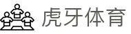 虎牙体育官方网站 - 全球热门体育赛事信息服务中心